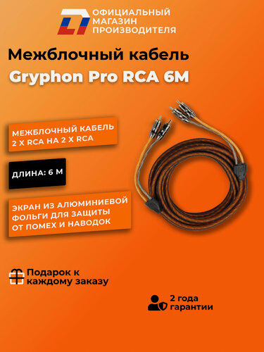 Изображение товара Межблочный кабель 2 rca для подключения усилителя в автомобиле межблок DL Audio Gryphon Pro RCA 6M