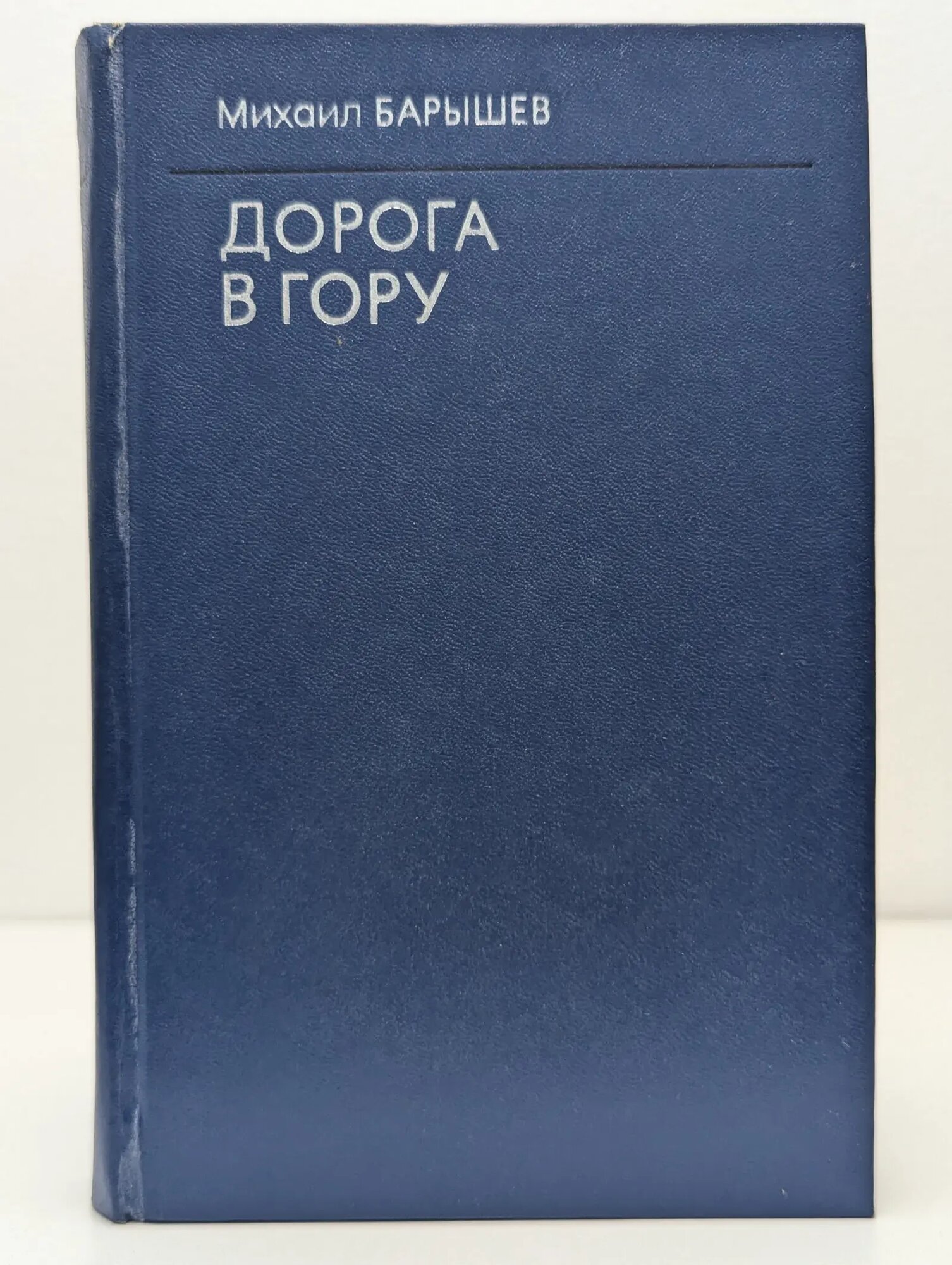 Дорога в гору Барышев Михаил Иванович 1979