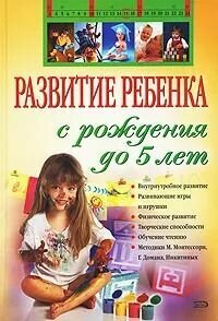 Развитие ребенка с рождения до 5 лет