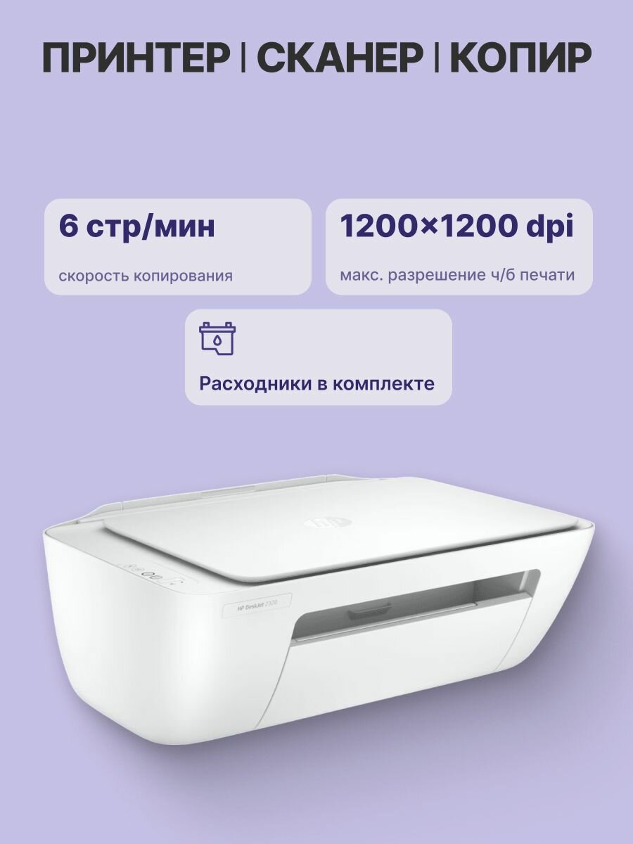 МФУ струйное HP DeskJet 2320 (7WN42B) — фото 1