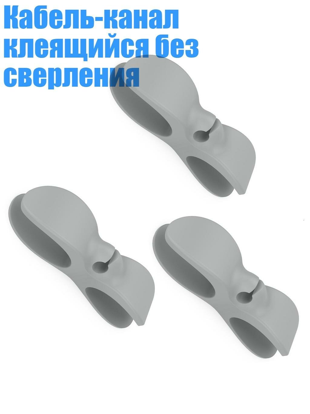 Кабель-канал клеящийся без сверления, Серый