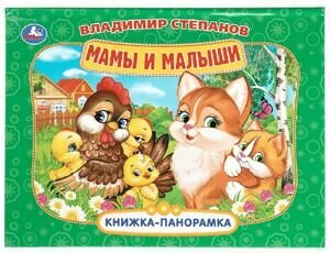 Степанов В. А. Мамы и малыши