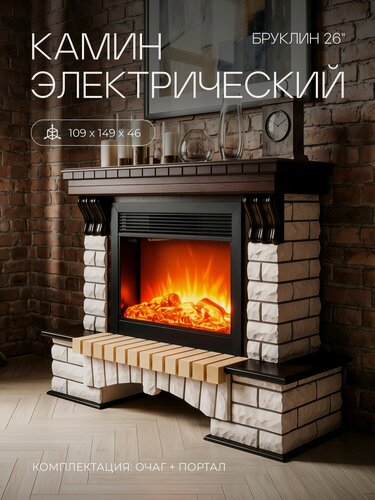 Изображение товара Электрокамин RealFlame Бруклин 26 коричневый МДФ с очагом Мунблейз, звук потрескивания дров, обогрев, имитация пламени, пульт ДУ