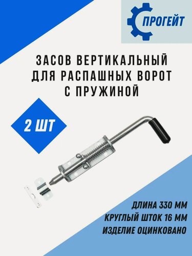 Изображение товара Засов воротный с пружиной для распашных ворот 2 шт