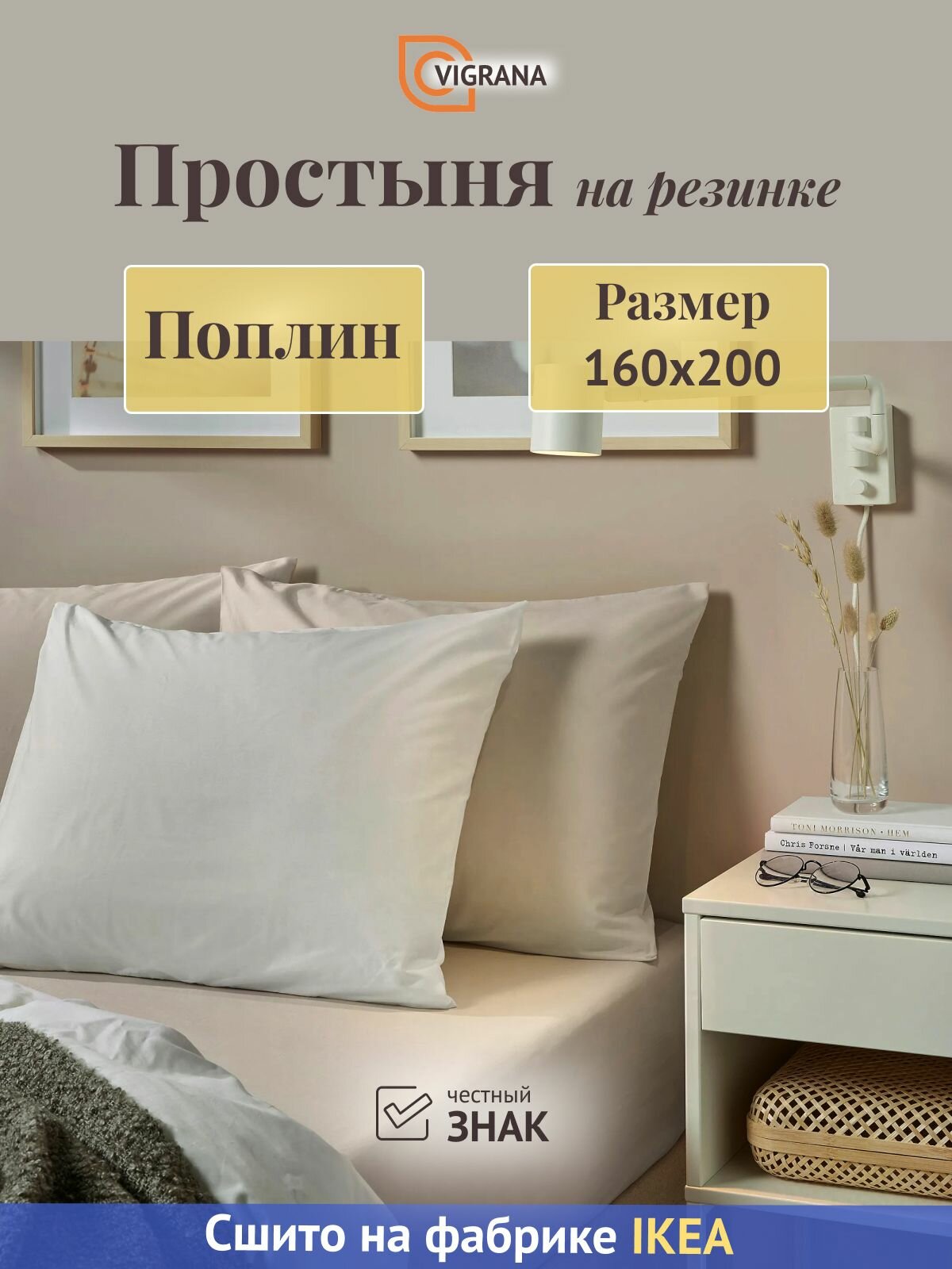 Простыня на резинке 160х200 VIGRANA ульвидоро светло-бежевый поплин