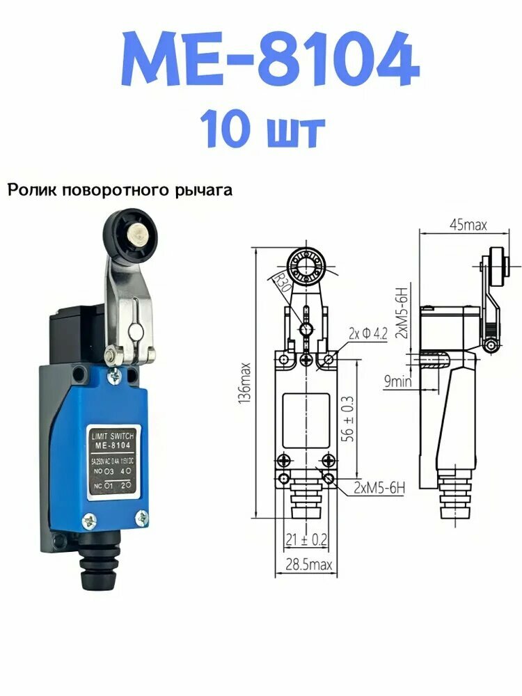 Выключатель концевой ME-8104-10 шт-для станков и автоматики, датчиках надежность и долгий срок службы