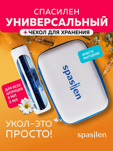 Изображение товара Инъектор Спасилен "Универсальный" и чехол