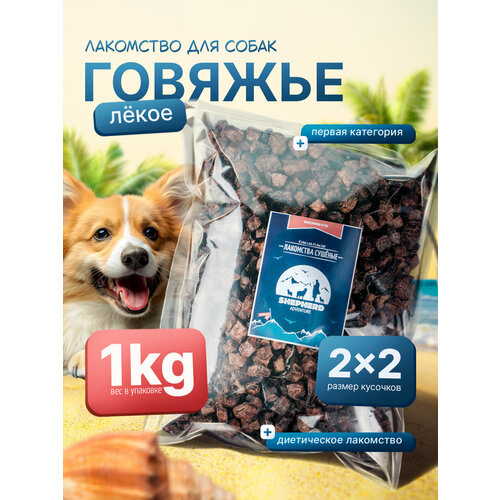Говяжье легкое 1000 г кубики, для дрессировки и поощрения Shepherd TM