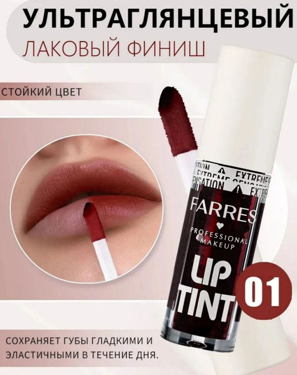 Farres Lip Tint — стойкий тинт для губ, насыщенный цвет, не отпечатывается, Тон 01–04