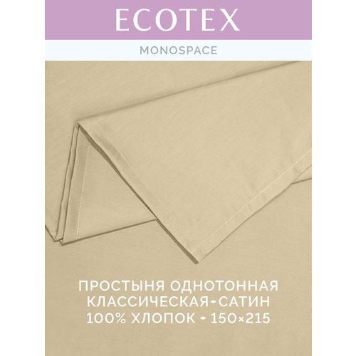 фото Простынь однотонная моноспейс (аналог икеа), кремовый, 1,5 спальное, 150х215 ,100% хлопок, сатин, ecotex