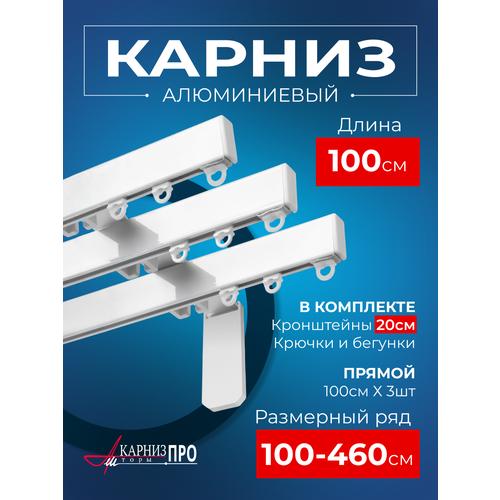 фото Карниз для штор на окно профильный трехрядный на кронштейне 20 см, белый, 100 см. karnizpro шторы