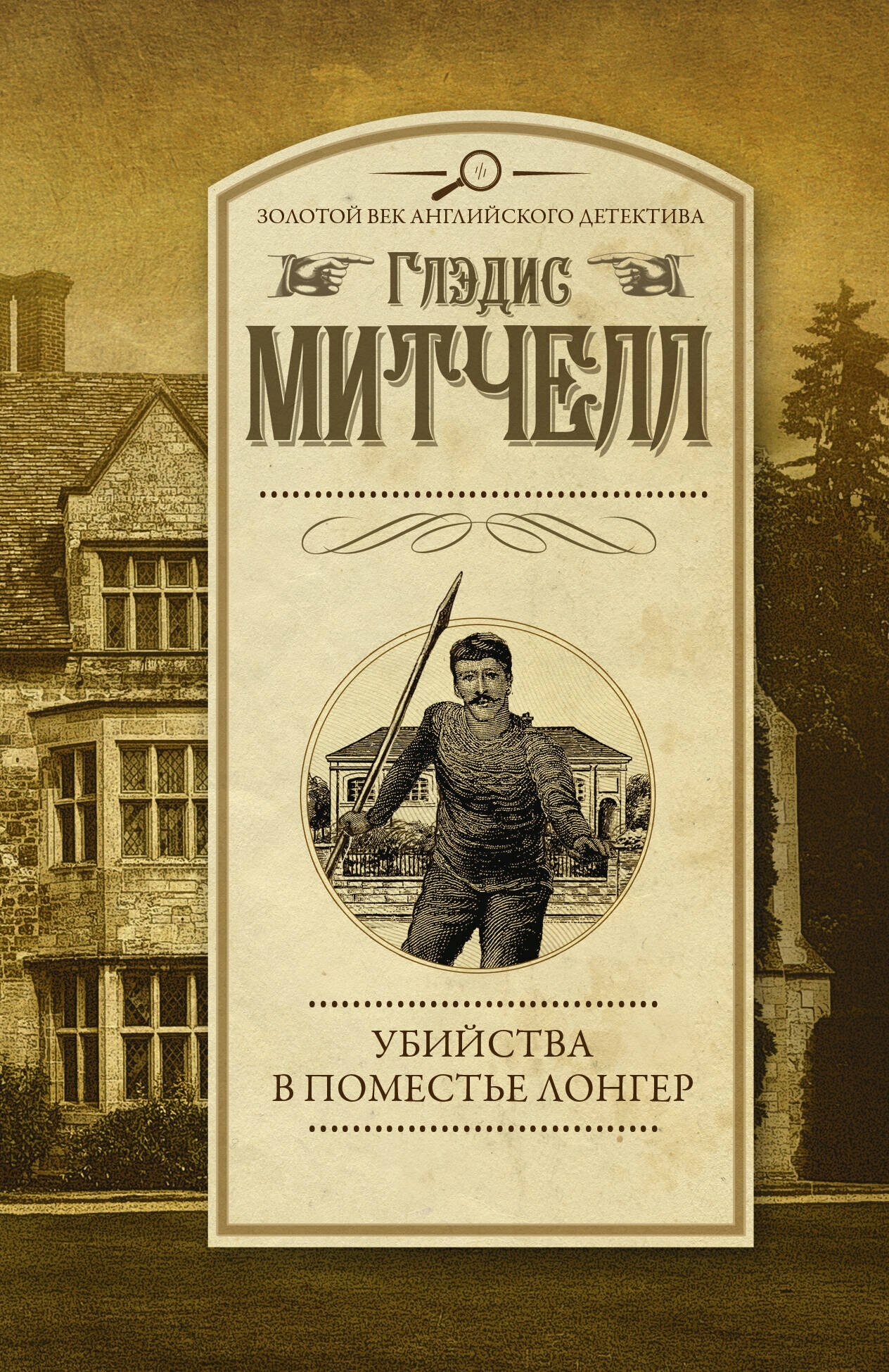 Убийства в поместье Лонгер (Глэдис Митчелл)
