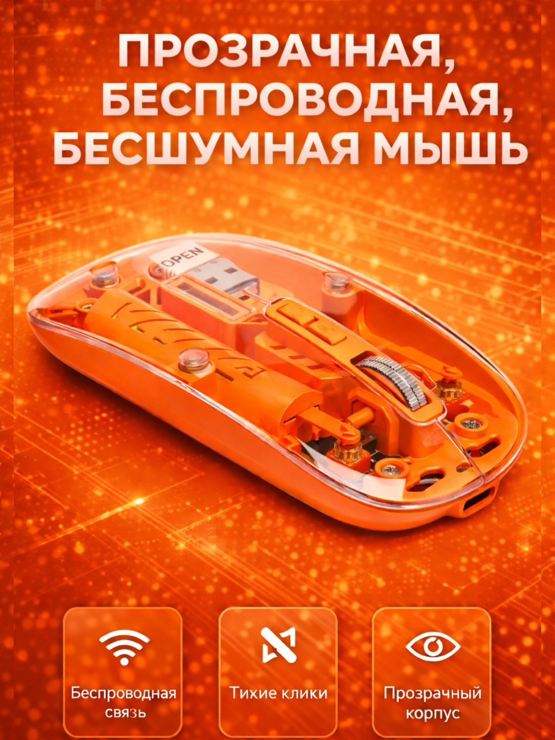 Беспроводная, прозрачная, бесшумная мышь, 1600/2400 dpi, с Bluetooth, USB Type-C, О