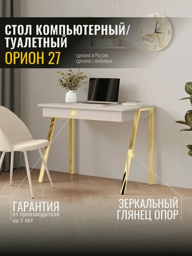 Изображение товара Стол компьютерный письменный Орион 27 (02) Кашемир/Золото Venerdi