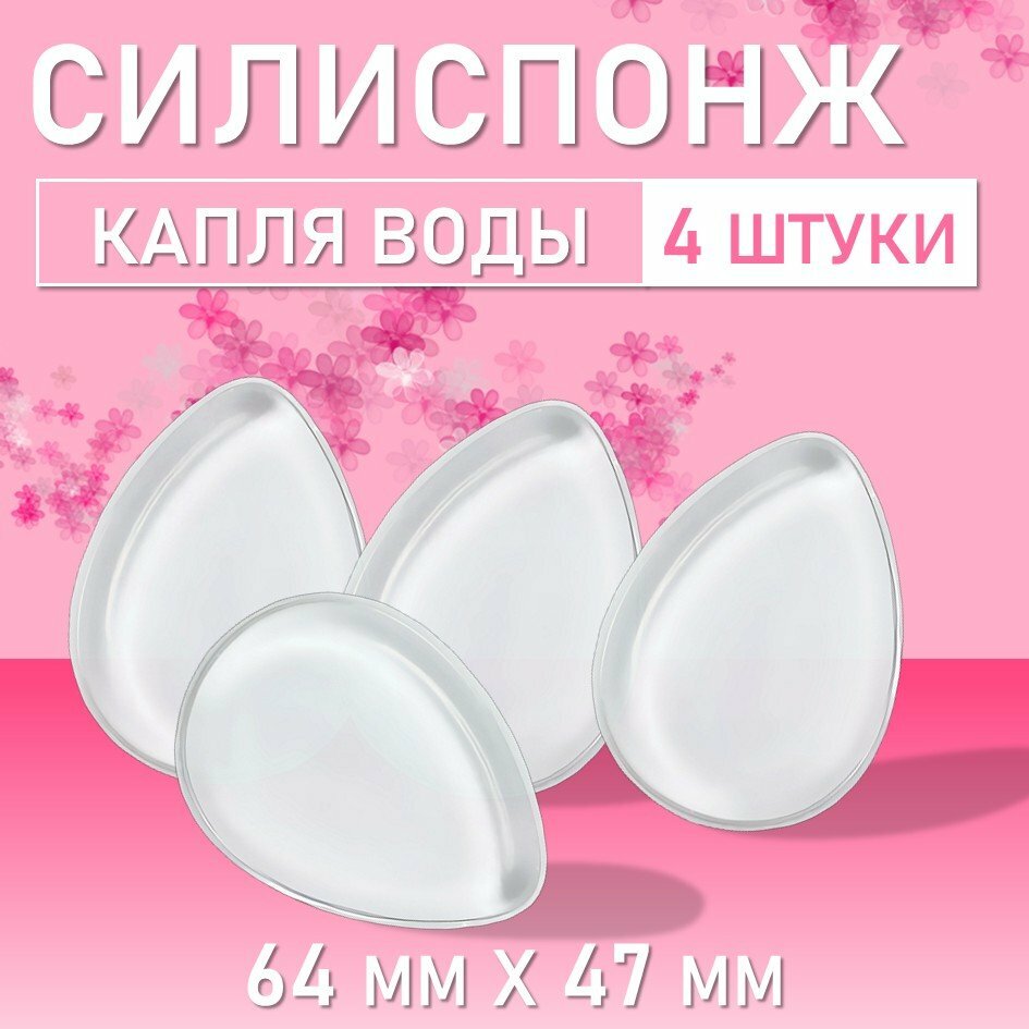 Силиспонж для макияжа капля воды, 4 шт