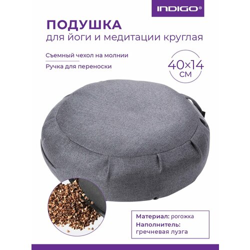Подушка для йоги и медитации круглая INDIGO (гречневая лузга) 40х14см