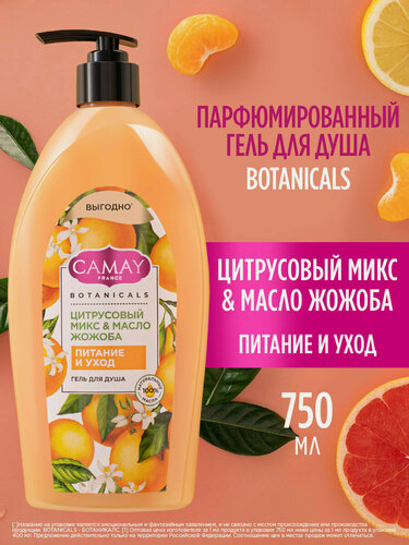 Изображение товара CAMAY Гель для душа женский парфюмированный Цитрусовый микс и масло жожоба 750 мл