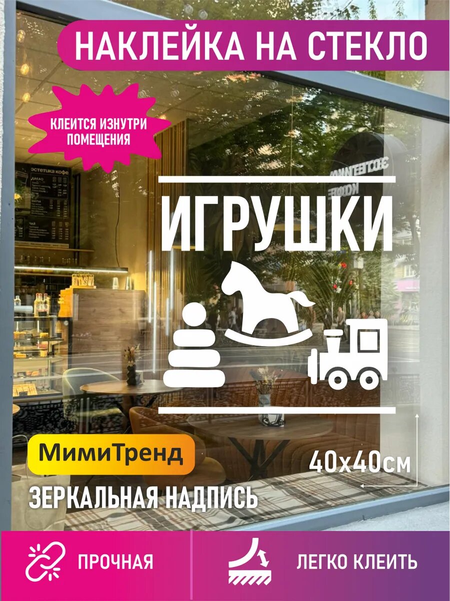 Наклейка на витрину игрушки