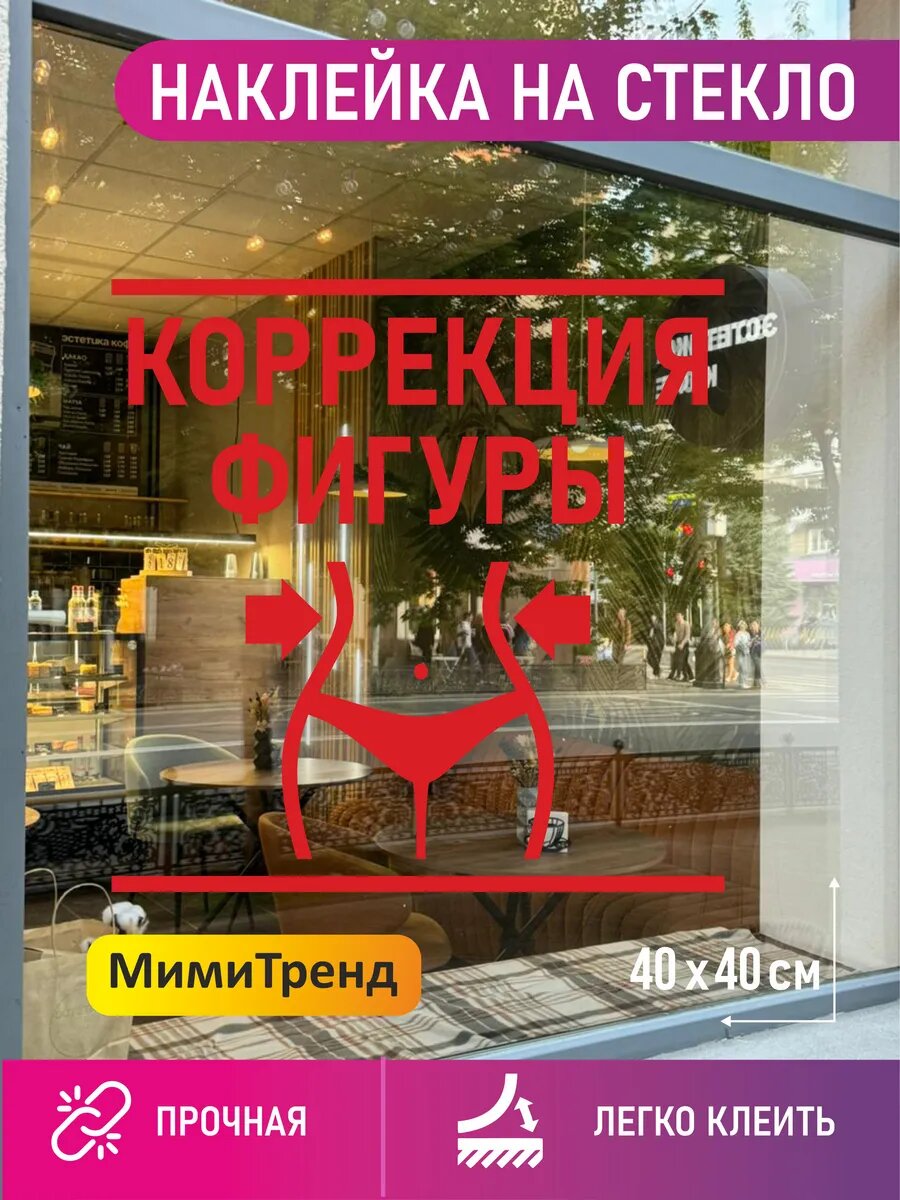 Наклейка коррекция фигуры