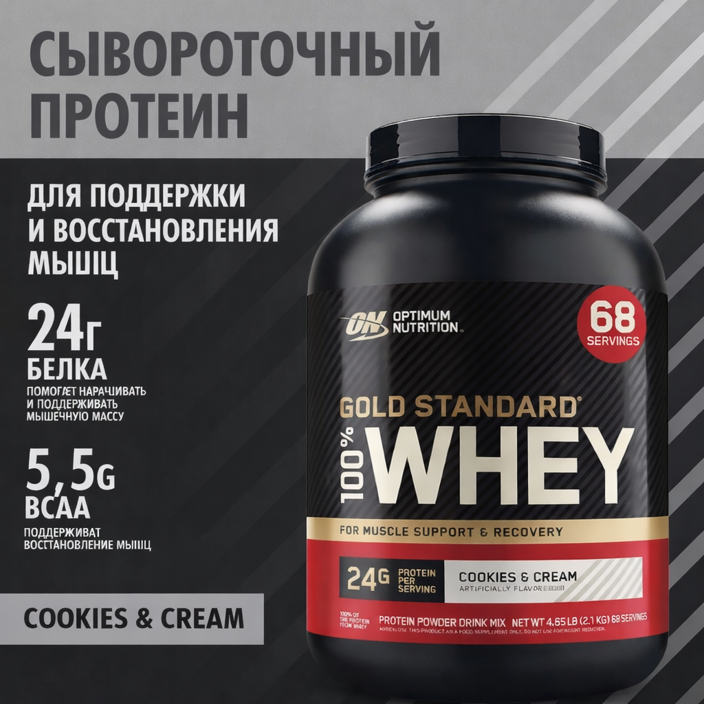 Протеин Optimum Nutrition Whey Gold Standard USA Cookies & Cream, 68 порций, 2100g