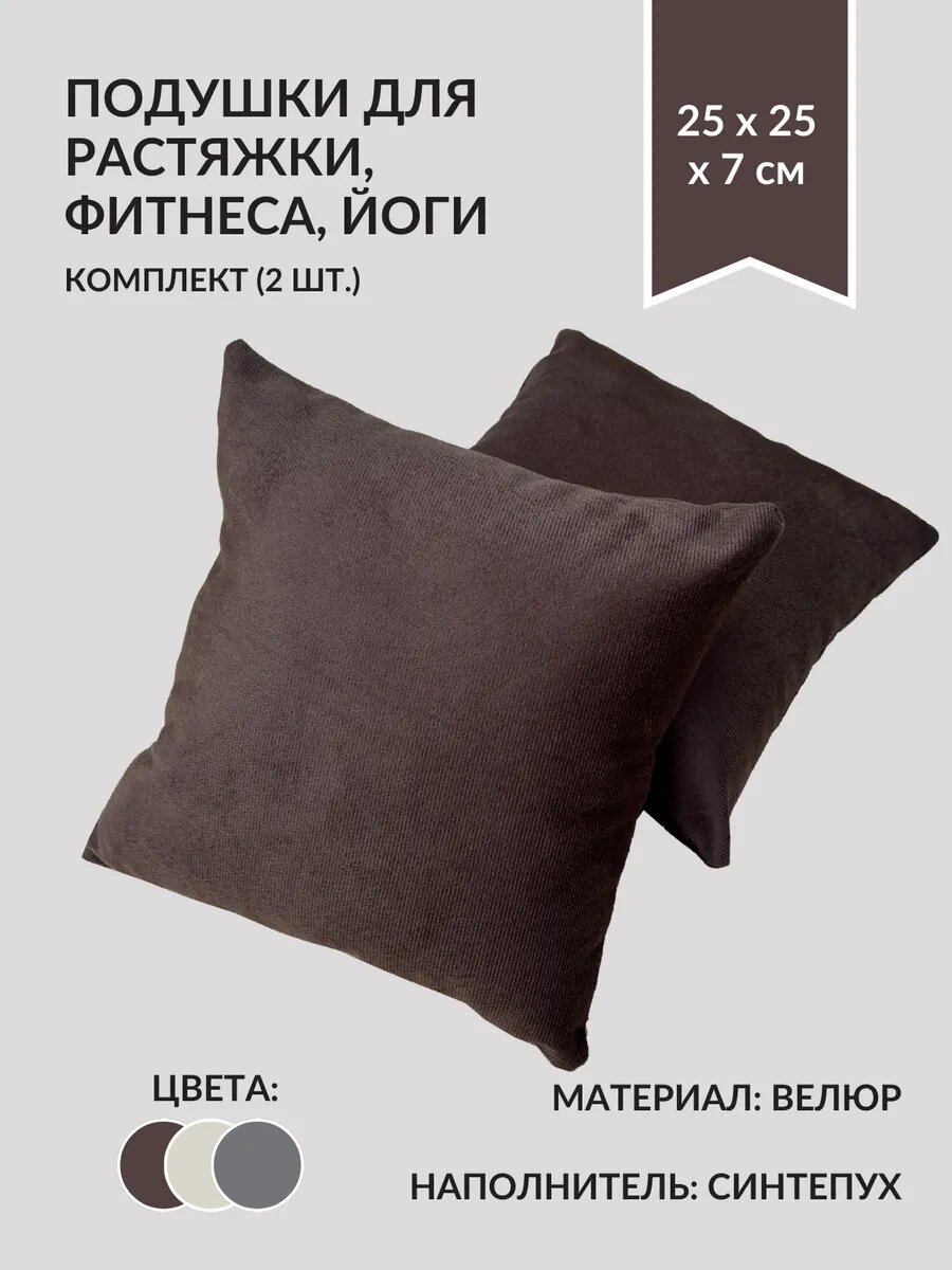 Подушки для растяжки, йоги