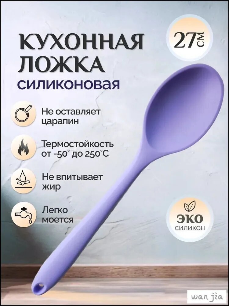 Ложка кулинарная, 27 см, 1 предм.