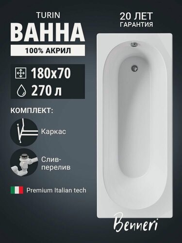Изображение товара Ванна акриловая 180x70 Benneri Turin с каркасом и слив-переливом в комплекте