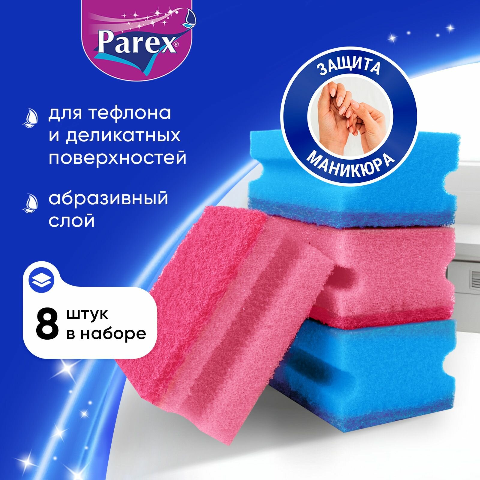 Губки для мытья посуды Parex для тефлона и деликатных поверхностей, большие для уборки кухни, 8 штук