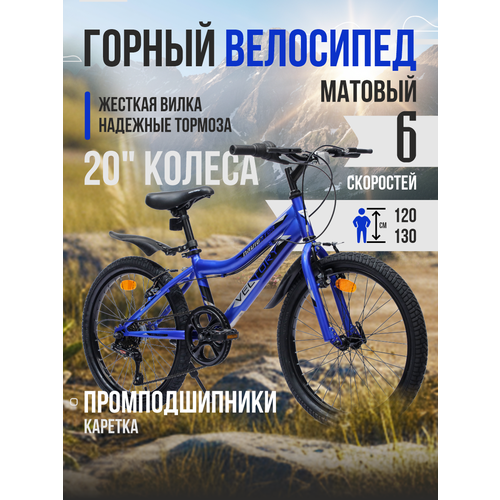 Велосипед детский VELTORY 20V-906/6-ти скоростной / синий / 12 стальная рама / на рост 120-140см (7-11 лет)