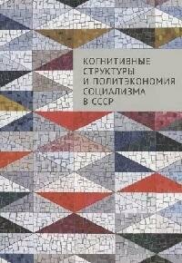 Книга "Когнитивные структуры и политэкономия социализма в СССР : коллективная монография"