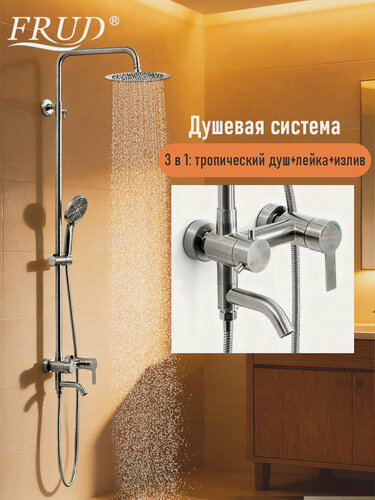 Изображение товара Душевая система Frud Y2400048-1, тропический душ, с переключателем