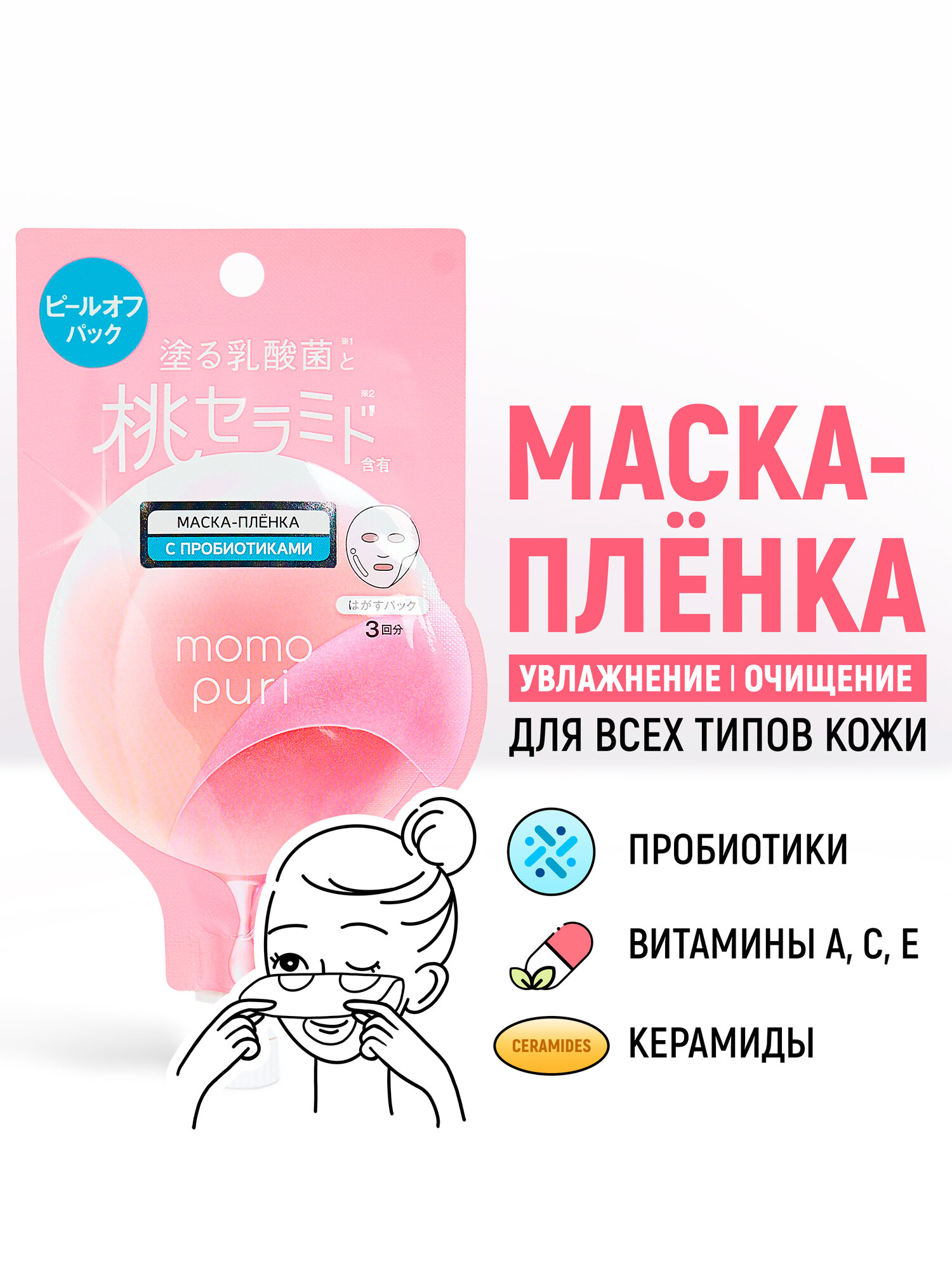 MOMO PURI Отшелушивающая маска-пленка с пробиотиками, витаминами А, C, E и керамидами Увлажнение и Упругость 20 мл