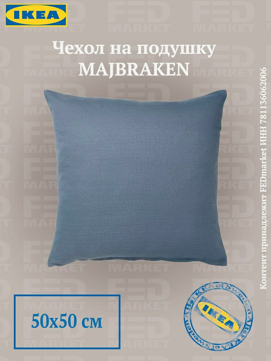Чехол на подушку IKEA MAJBRAKEN (икеа майбрэкен), 50x50 см серо-синий