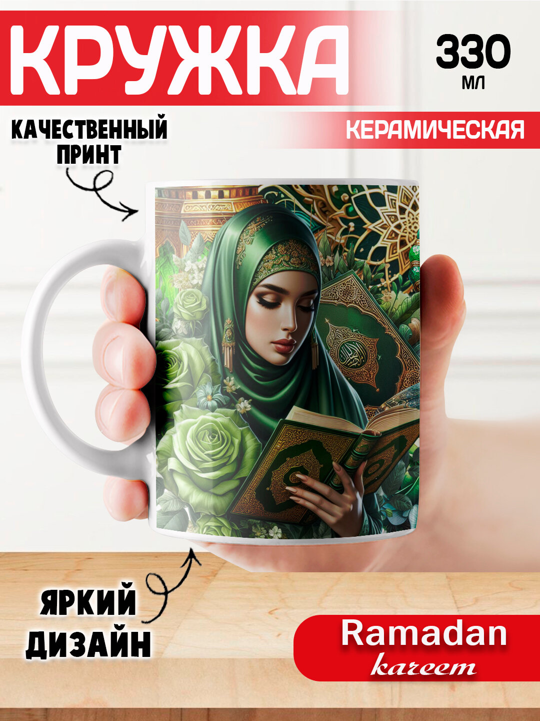 Кружка подарочная Рамадан, яркий принт, керамика, 330 мл, 1 шт