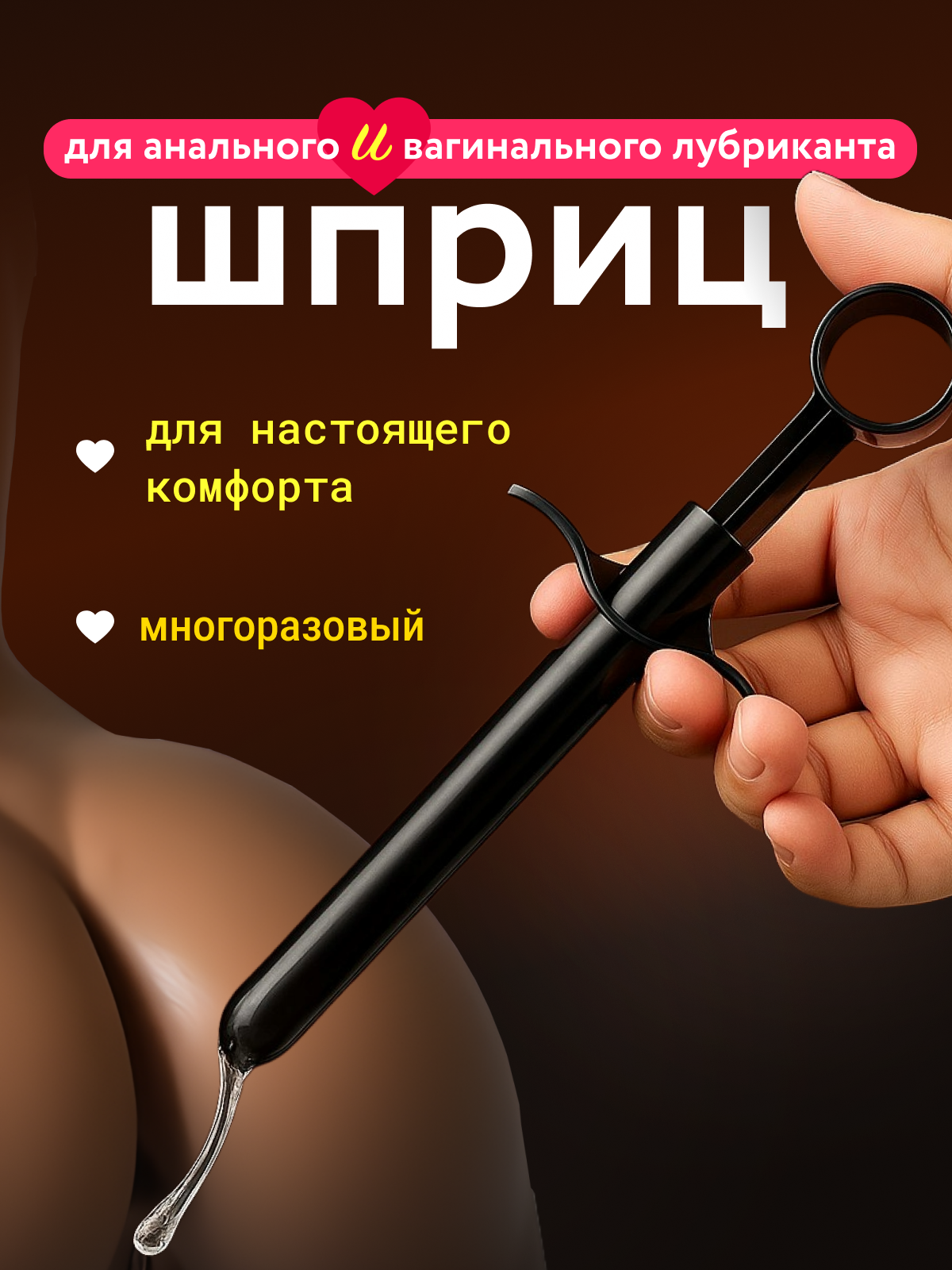 Шприц для введения лубриканта, многоразовый шприц для анальной смазки