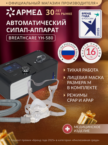 Изображение товара Сипап аппарат BreathCare YH-580 CPAP APAP (сумка и маска в комплекте) против храпа, апноэ, гипопноэ, автоматический