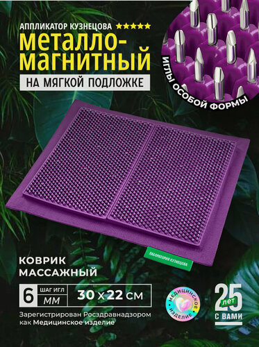 Изображение товара Аппликатор Кузнецова. Игольчатый коврик. Массажер на мягкой подложке, большой 30 х 22 см, фиолетовый