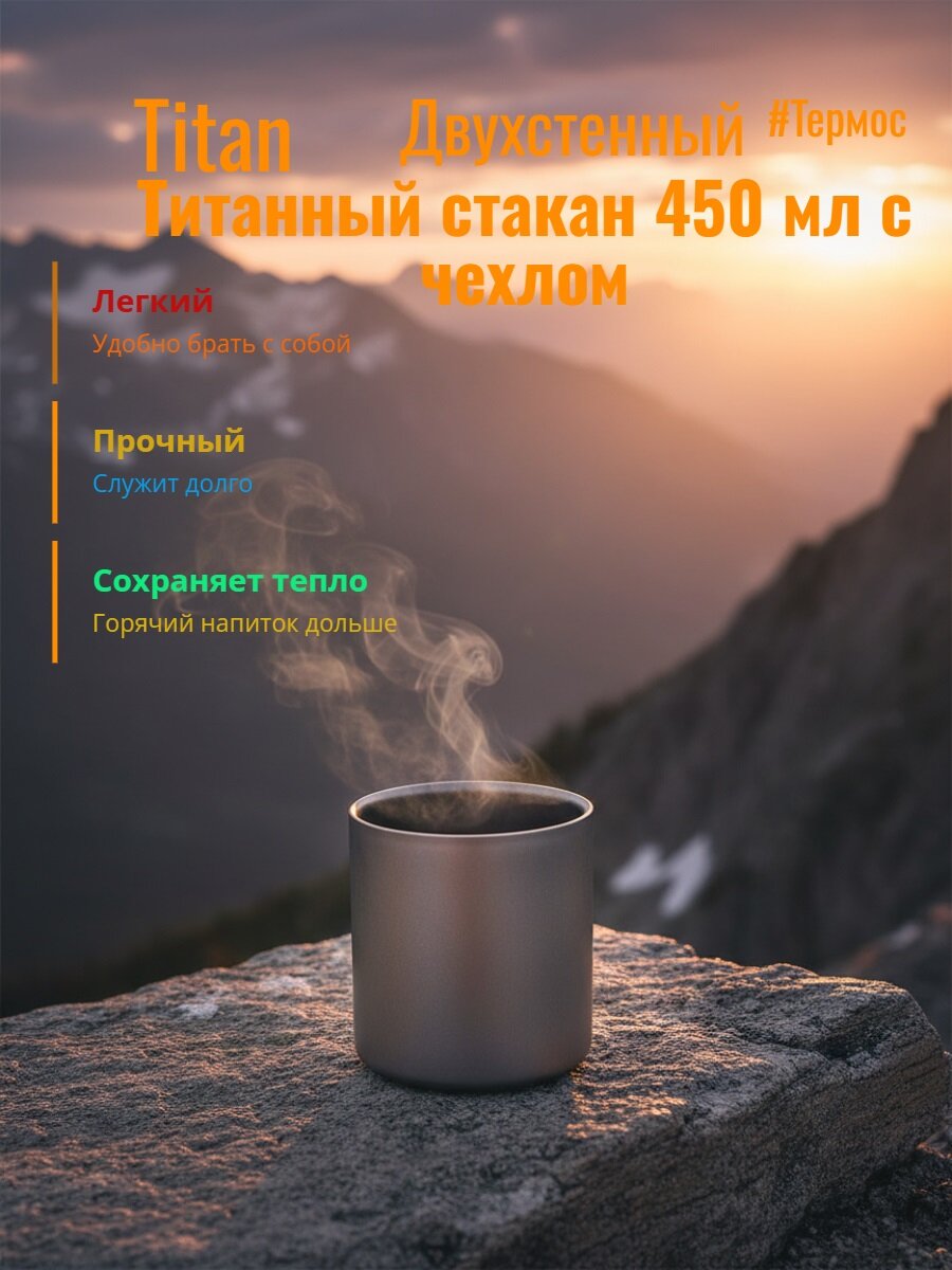 Стакан титановый, двухстенный, прямой, 450 мл, Rover Camel