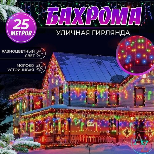 Изображение товара Уличная гирлянда-бахрома 25м. Разноцветная