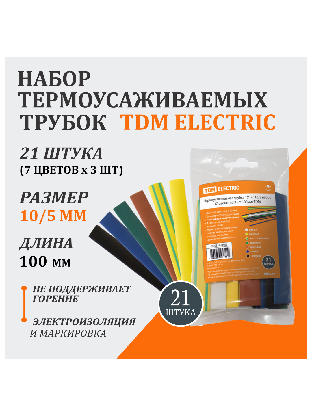 Термоусаживаемая трубка ТУТнг 10/5 набор (7 цветов по 3 шт. 100мм) TDM SQ0518-0505