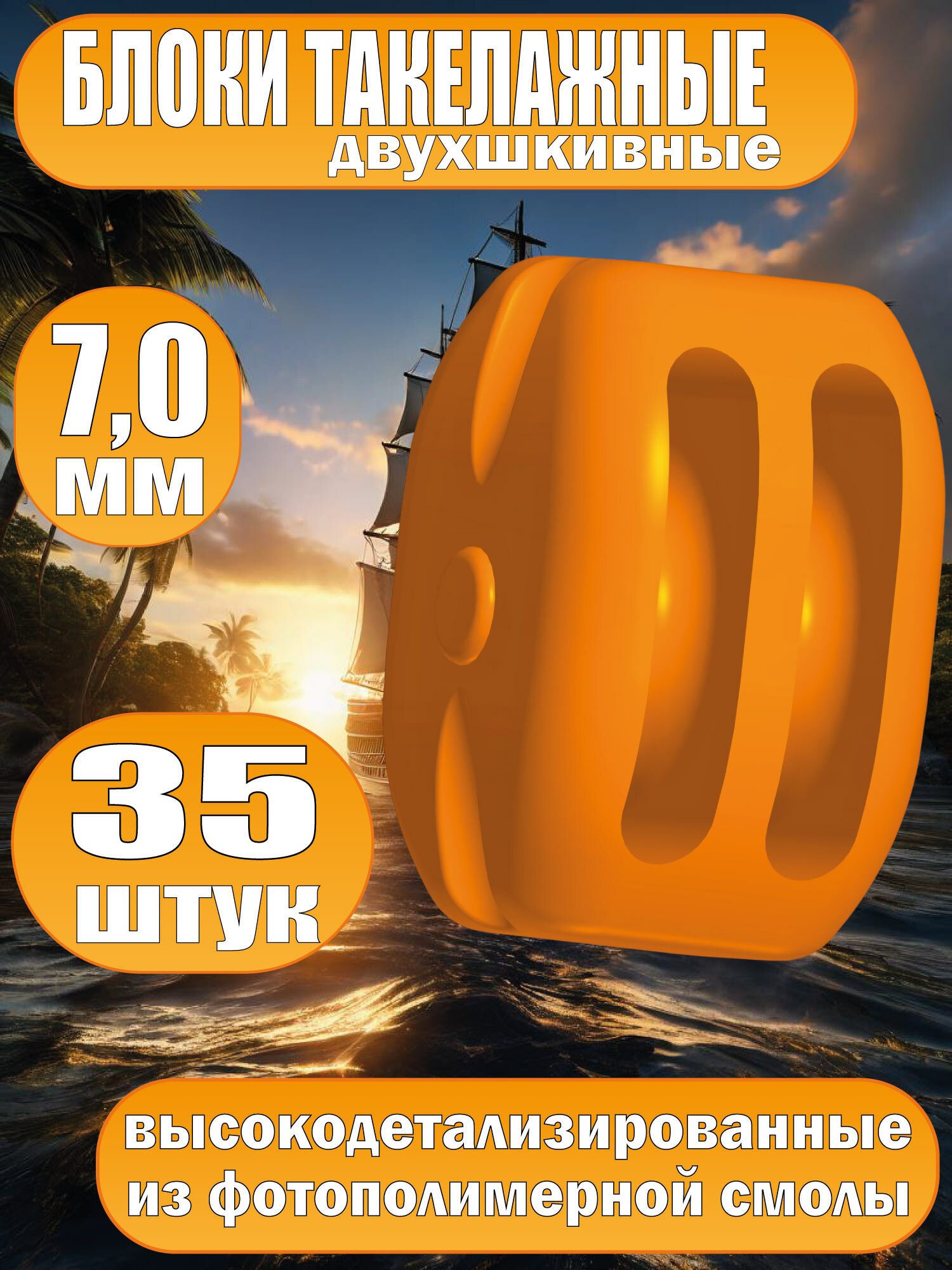 Блок такелажный, двухшкивный, фотополимер, 7 мм, 35 шт