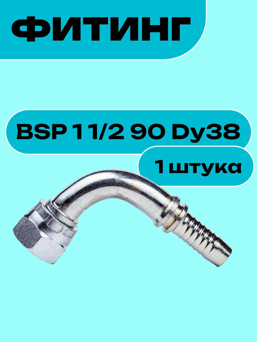 Фитинг BSP 1 1/2 90 Dy38