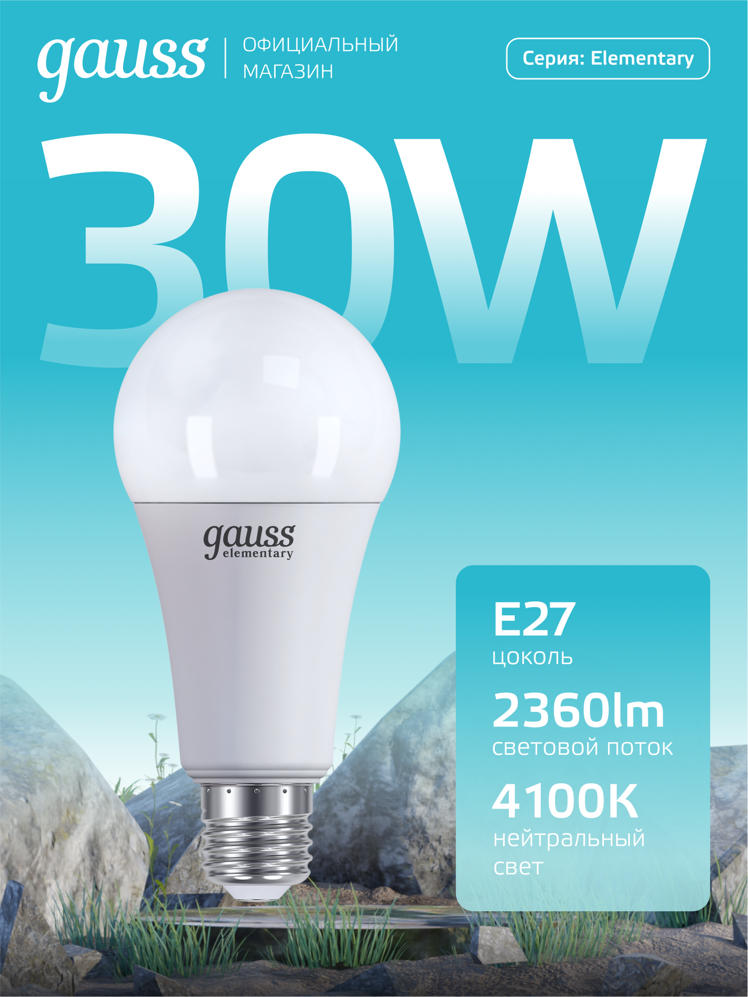 Лампочка светодиодная Е27 Груша 30W нейтральный белый свет 4100К Gauss Elementary