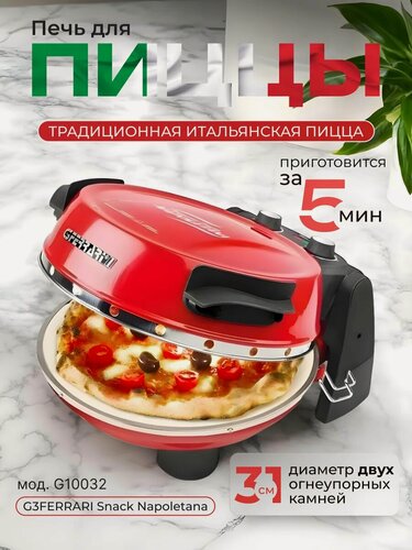 Изображение товара Мини- печь для пиццы G3 ferrari Delizia G10006, пиццамейкер, красная