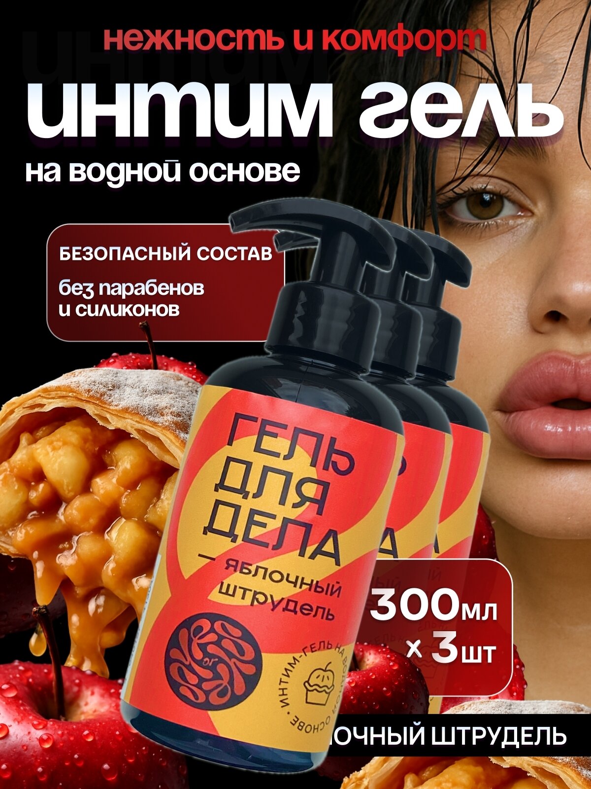 Интимная смазка, со вкусом Яблока, на водной основе, для орального и вагинального секса, 300мл, 3шт