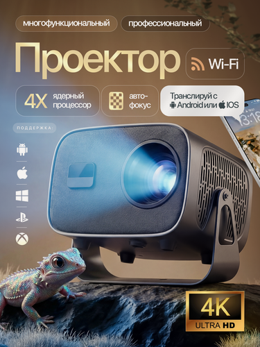 Изображение товара Проектор для фильмов, домашний, на стену, 4K, UltraHD, 4 ядра, автофокус, 4000 лм