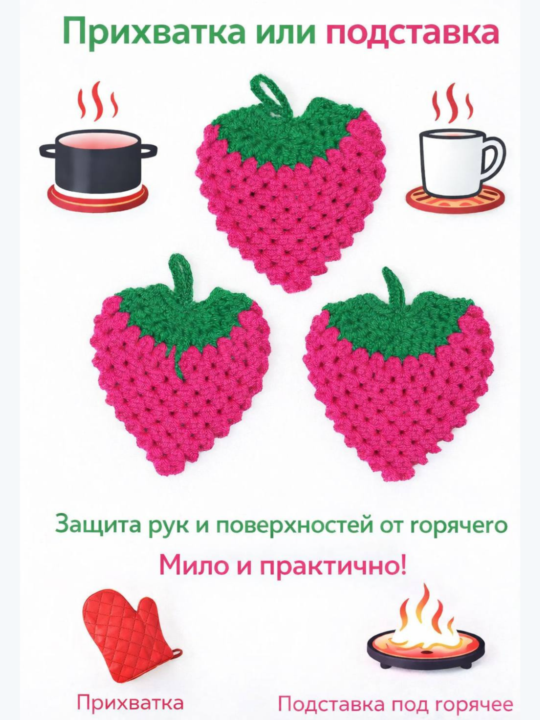 Вязаные прихватки-подставки для горячего «Клубника», набор 2 шт, кухонные прихватки ручной работы
