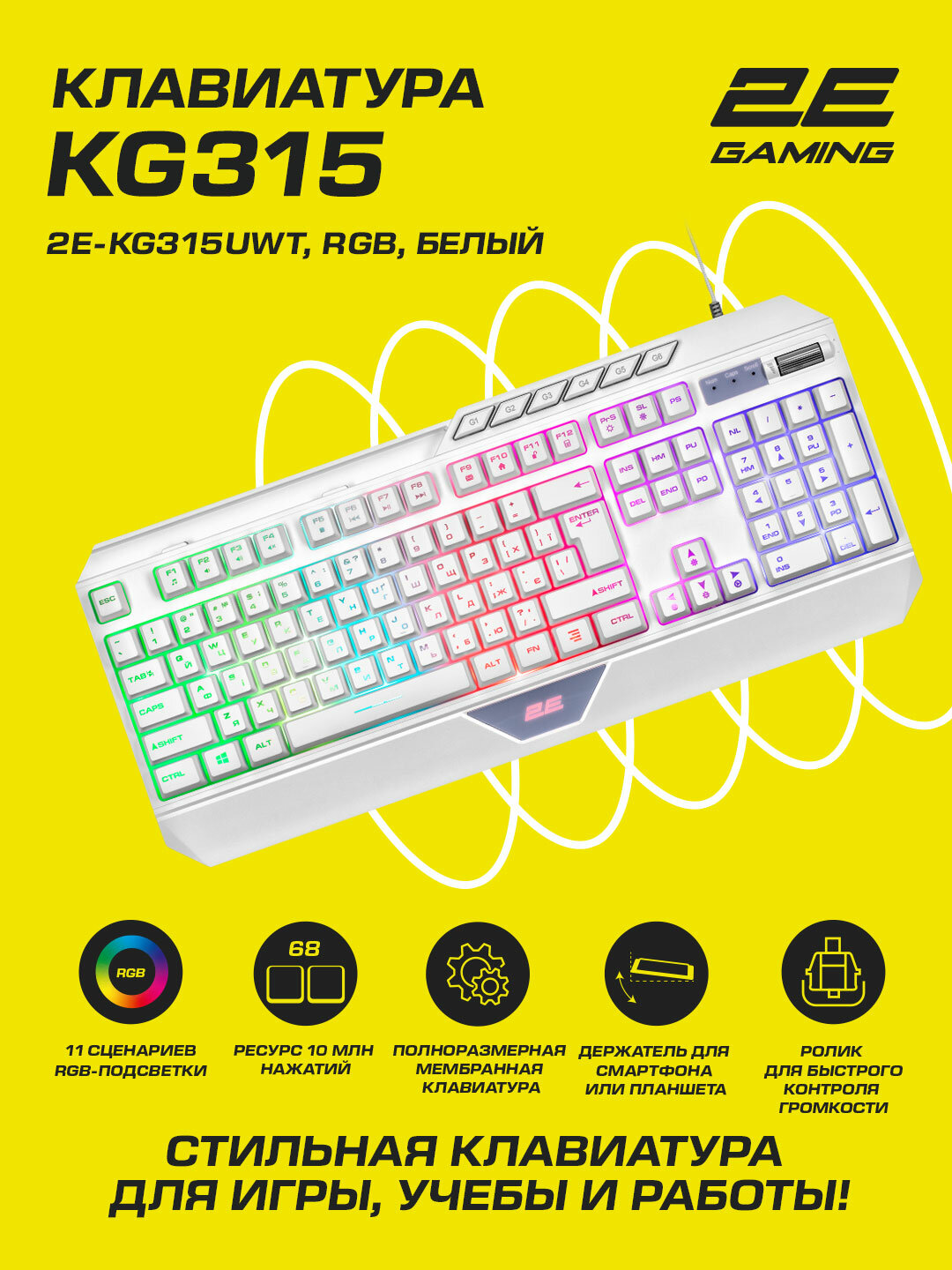 Клавиатура 2E Gaming KG315, RGB, 104 клавиш, пластик ABS, 10 макроклавиш, USB 2.0, белый, 2E-KG315UWT