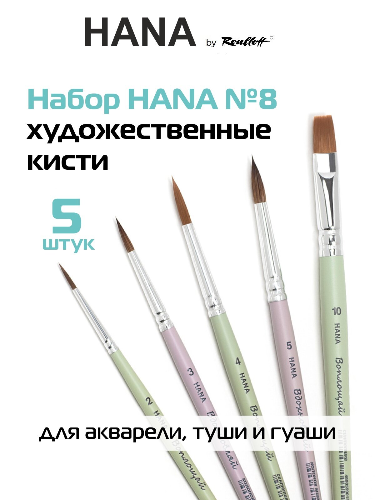 Roubloff набор кистей для рисования HANA №8, 5 кистей из колонка микс и синтетики