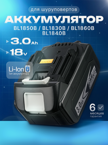 Изображение товара Аккумулятор для Makita 18V 3Ah BL1850B / BL1830B / BL1860B / BL1830 / BL1840B / BL1860 / BL1850 / 197599-5 / 197422-4